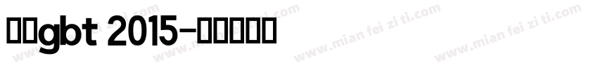 国标gbt 2015字体转换